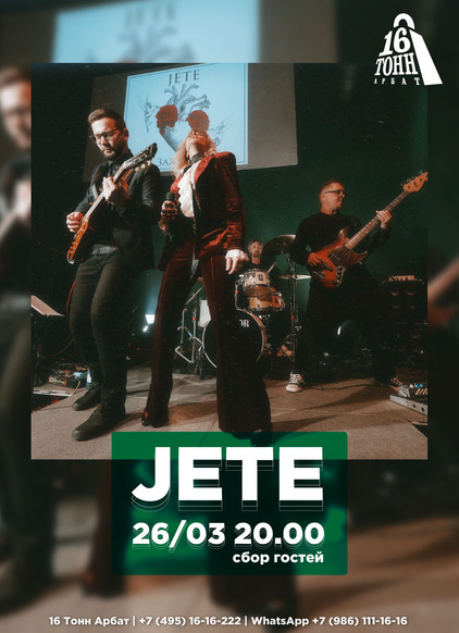 Афиша Jete